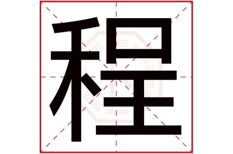 程字五行